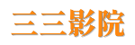 三三影院&middot;2026最新电视剧网站 - 免费观看极速点播[0秒加载&middot;不卡顿]